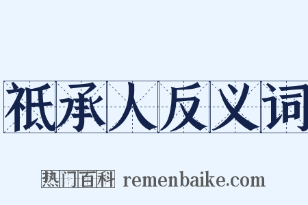 祗承人反义词是什么意思的图片